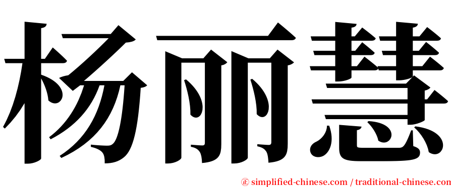 杨丽慧 serif font