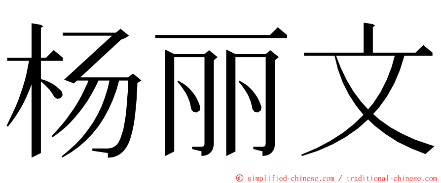 杨丽文 ming font