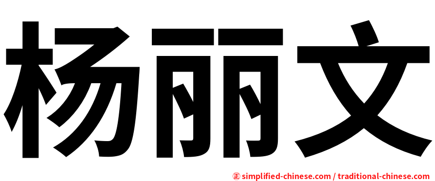 杨丽文