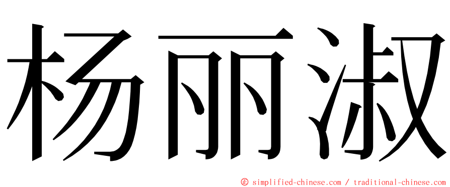 杨丽淑 ming font