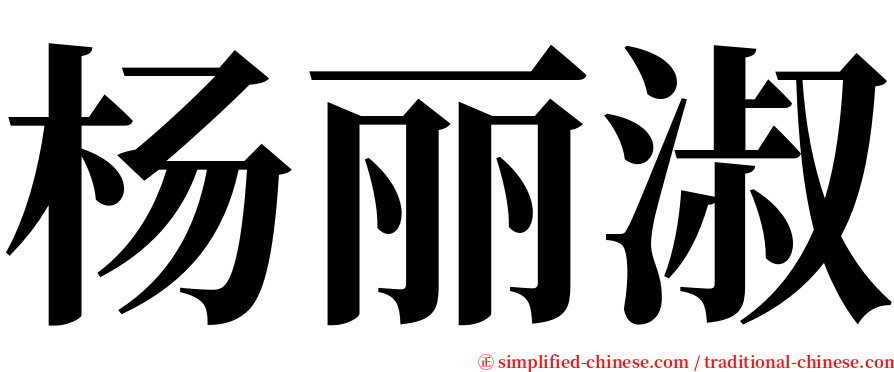 杨丽淑 serif font