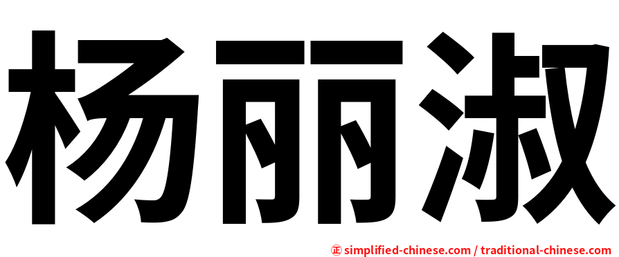 杨丽淑