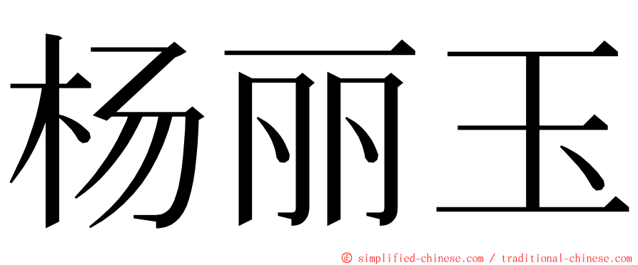 杨丽玉 ming font