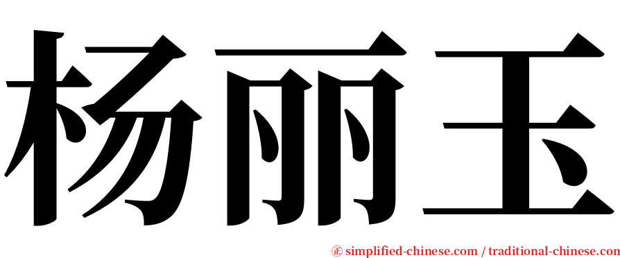 杨丽玉 serif font