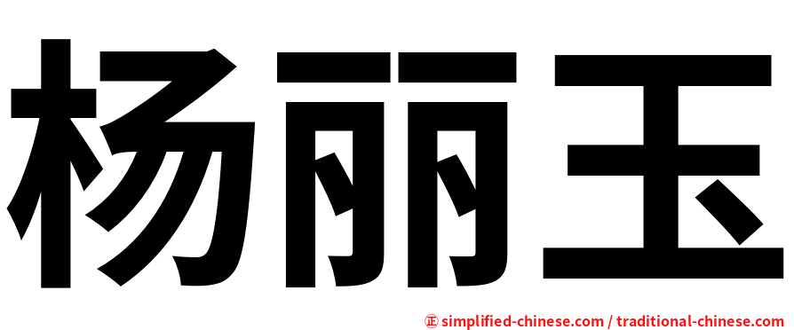 杨丽玉