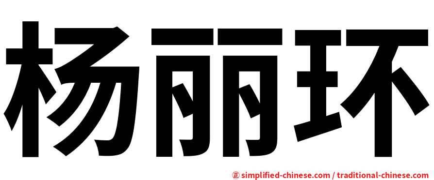 杨丽环