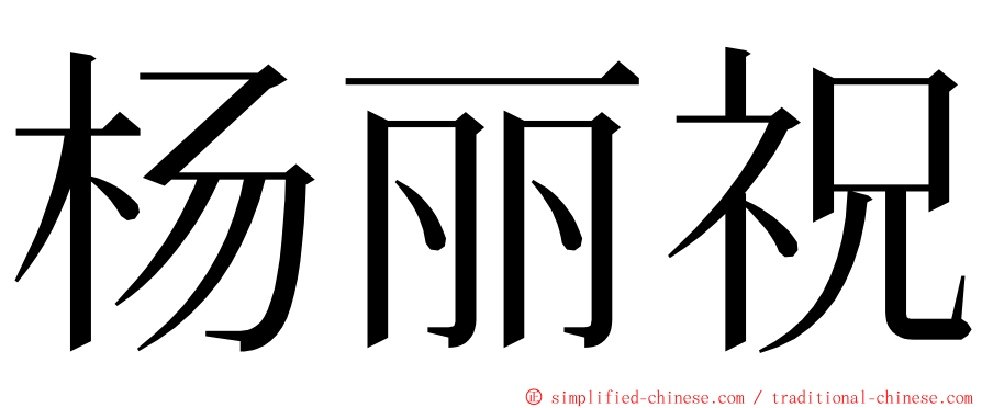 杨丽祝 ming font