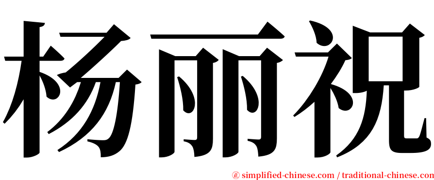 杨丽祝 serif font