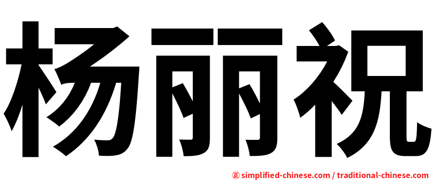 杨丽祝
