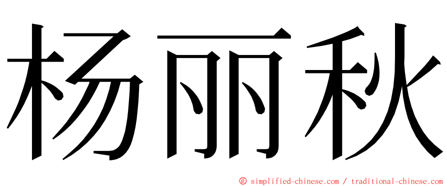 杨丽秋 ming font