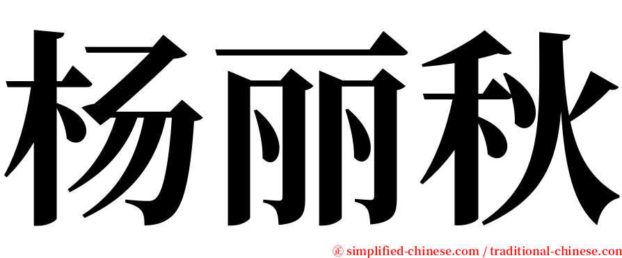 杨丽秋 serif font