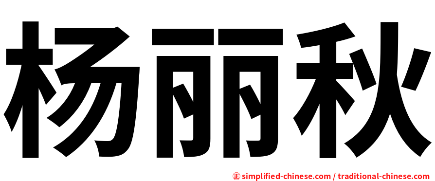 杨丽秋