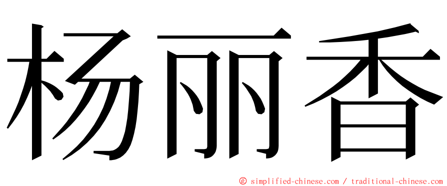 杨丽香 ming font