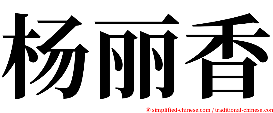 杨丽香 serif font