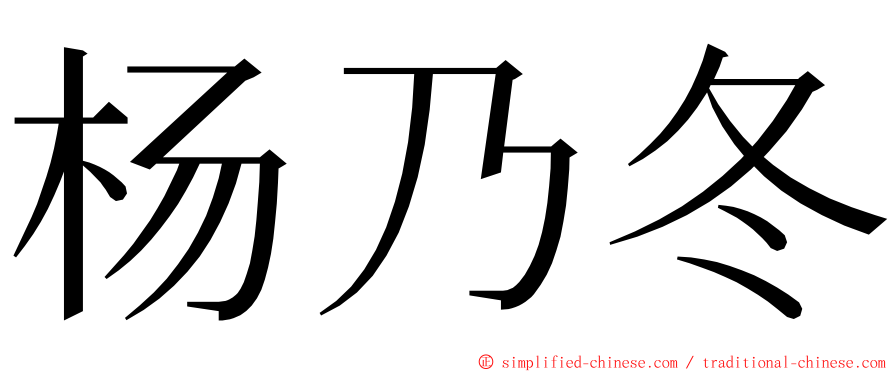 杨乃冬 ming font