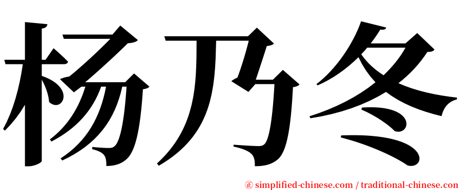 杨乃冬 serif font