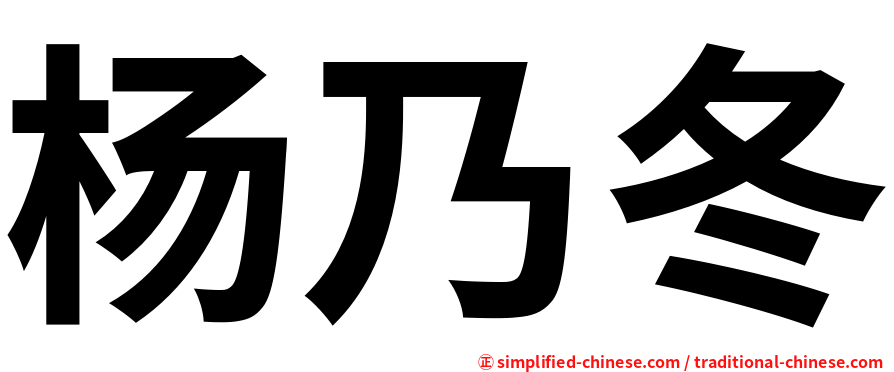 杨乃冬