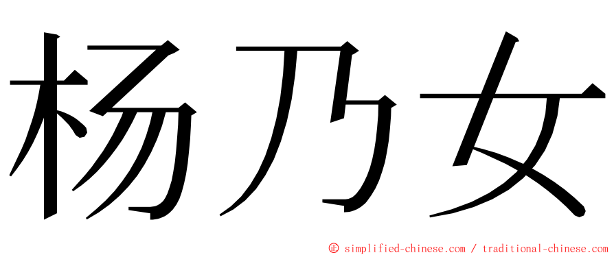 杨乃女 ming font