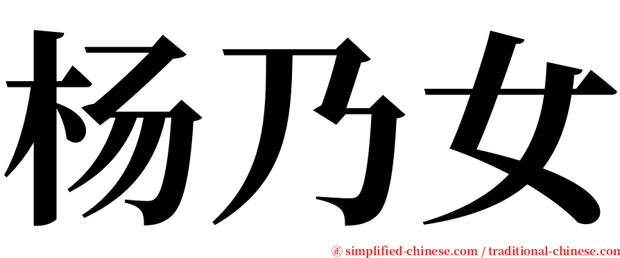 杨乃女 serif font