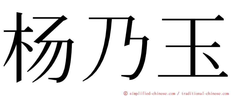杨乃玉 ming font