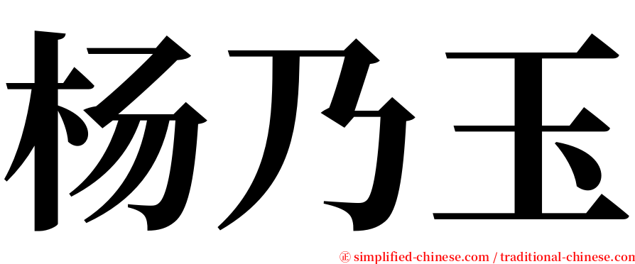 杨乃玉 serif font