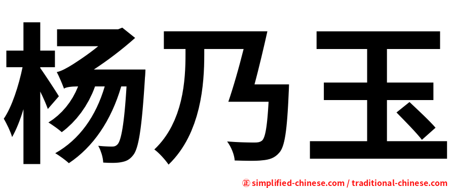 杨乃玉