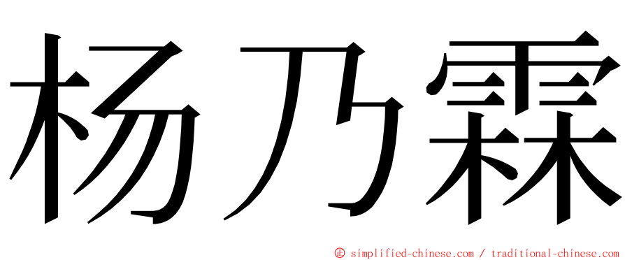 杨乃霖 ming font