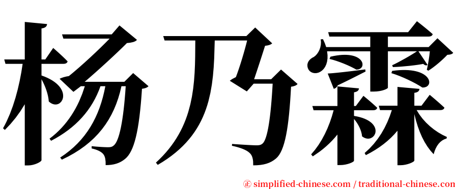 杨乃霖 serif font