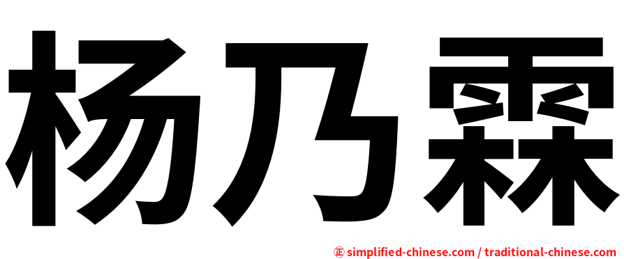 杨乃霖