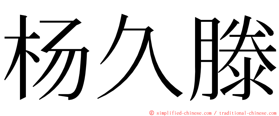杨久滕 ming font