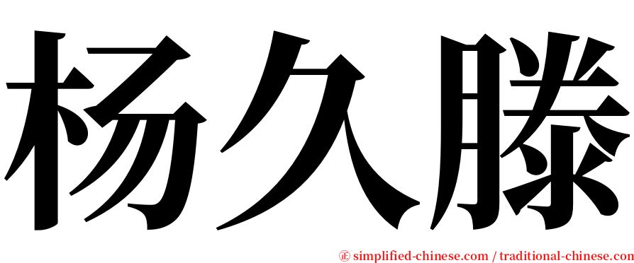 杨久滕 serif font