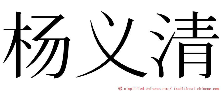 杨义清 ming font