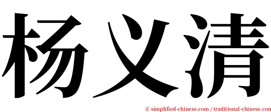 杨义清 serif font