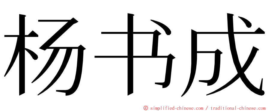 杨书成 ming font