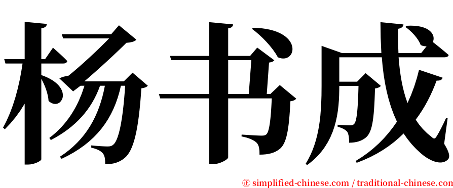 杨书成 serif font