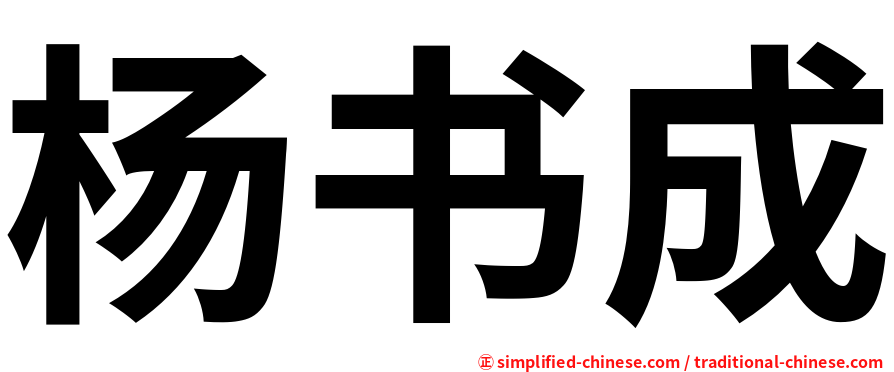 杨书成