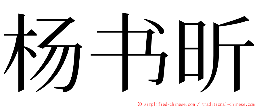 杨书昕 ming font