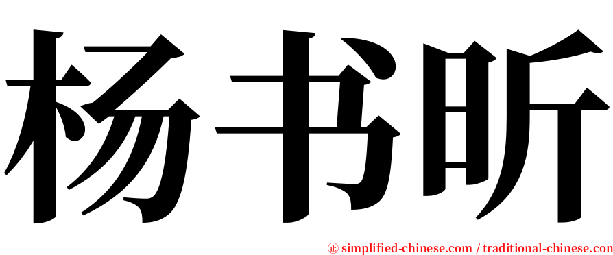 杨书昕 serif font