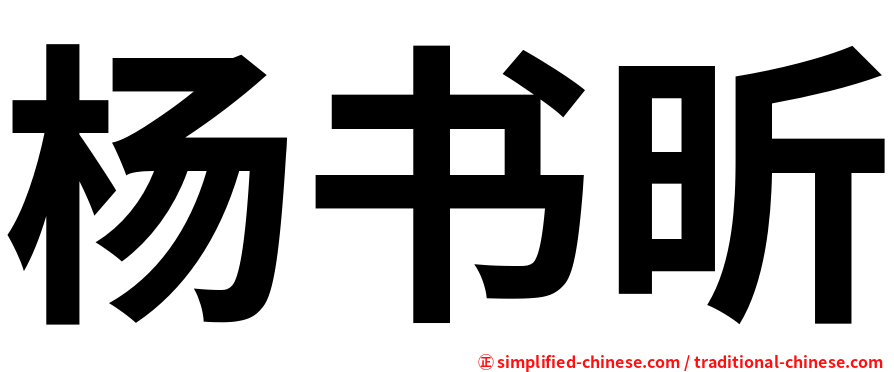 杨书昕