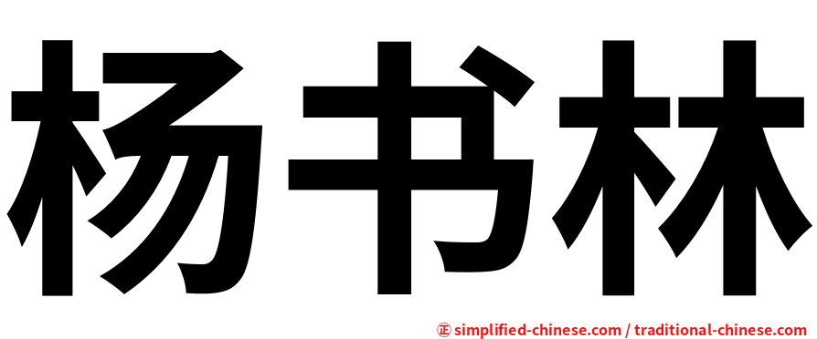 杨书林