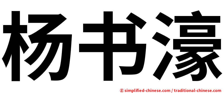 杨书濠