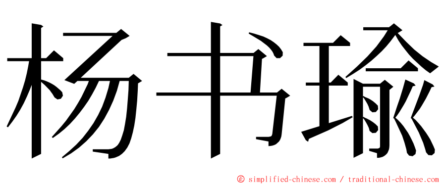 杨书瑜 ming font