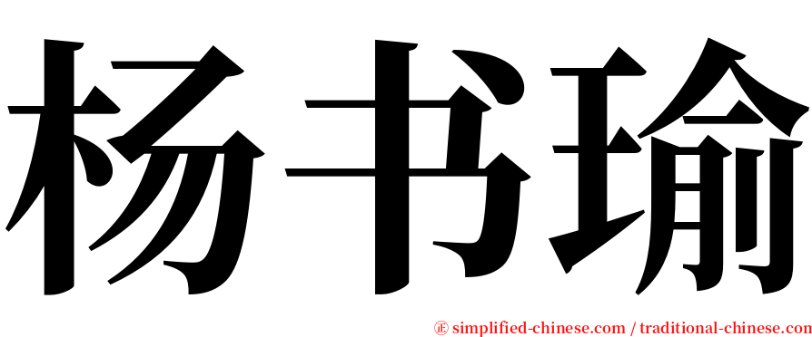 杨书瑜 serif font