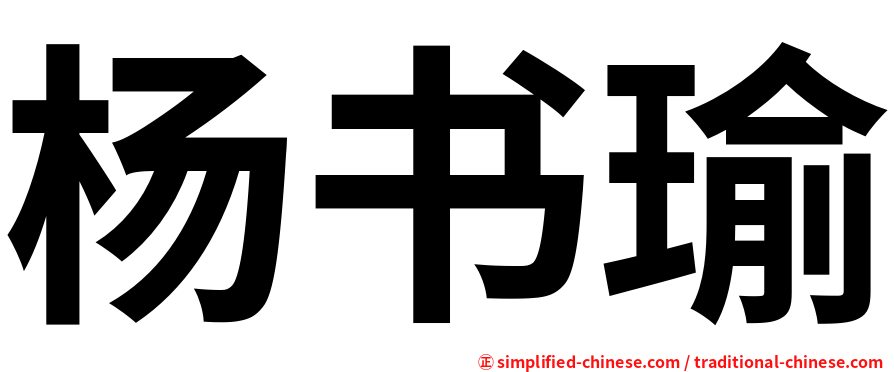杨书瑜