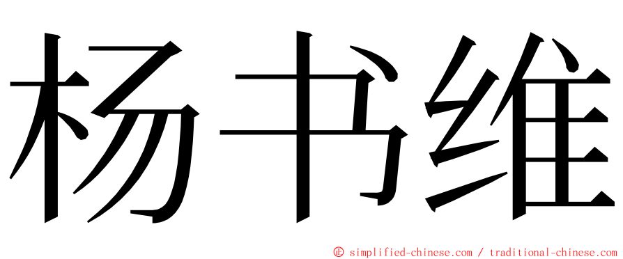 杨书维 ming font