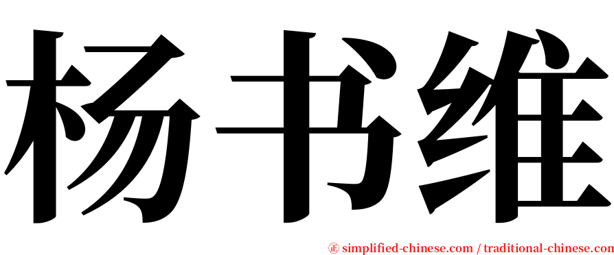 杨书维 serif font