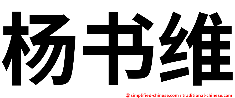 杨书维