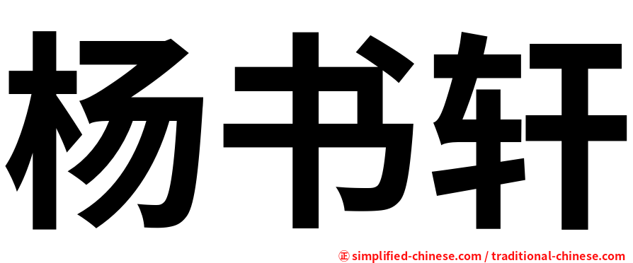 杨书轩