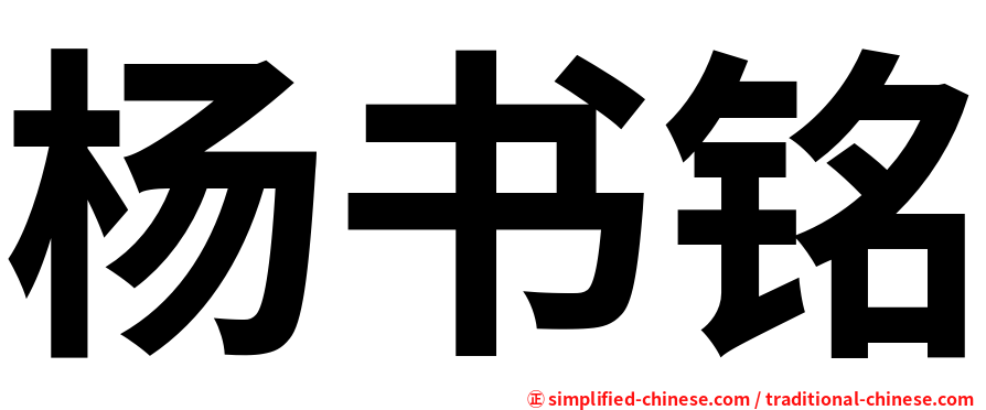 杨书铭