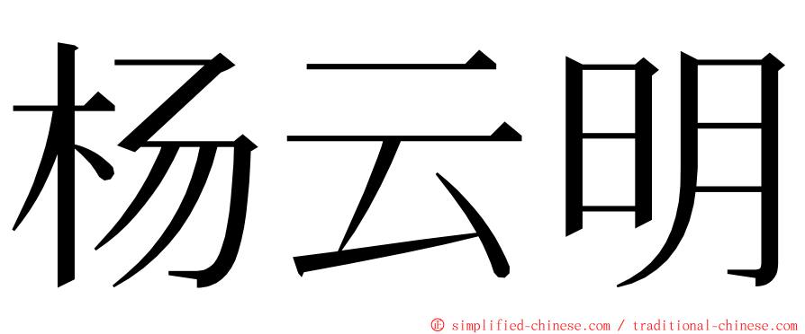 杨云明 ming font